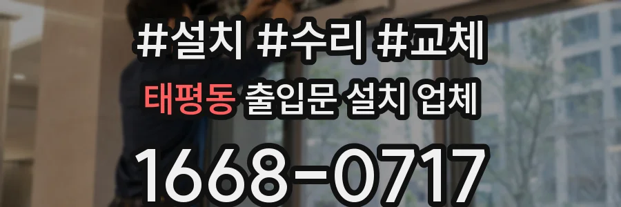 태평동 출입문 설치 업체