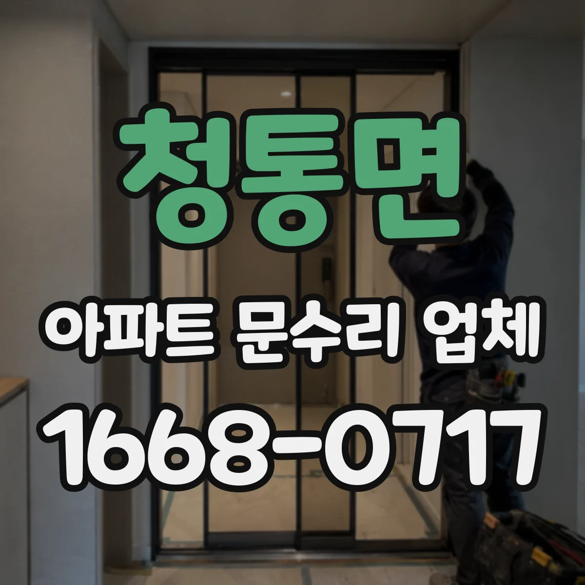청통면 아파트 문수리 업체