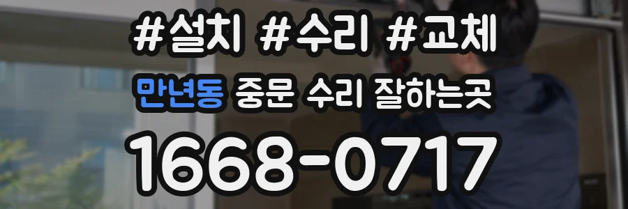 만년동 중문 수리 잘하는곳