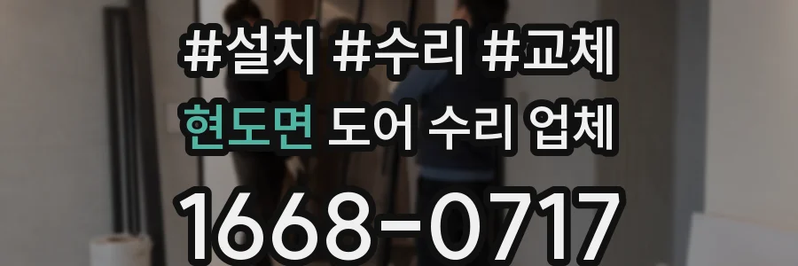 현도면 도어 수리 업체