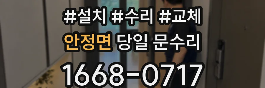 안정면 당일 문수리