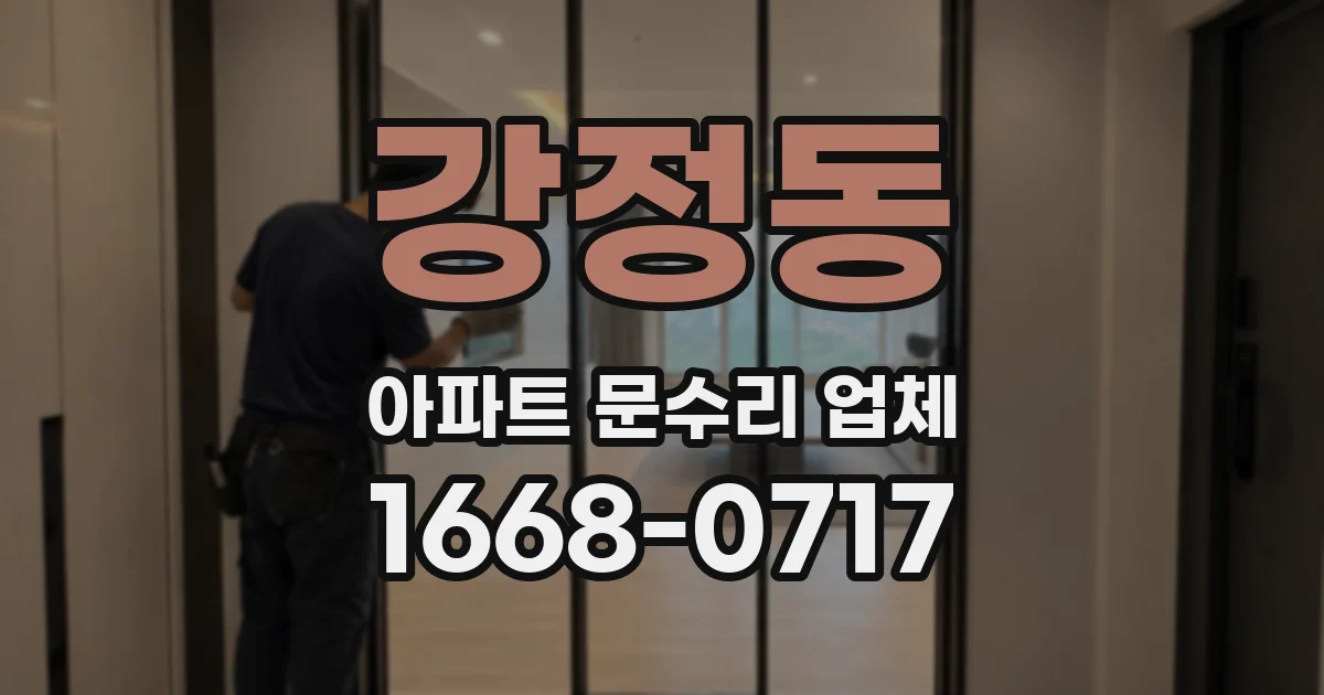 강정동 아파트 문수리 업체