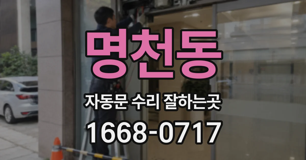 명천동 자동문 수리 잘하는곳