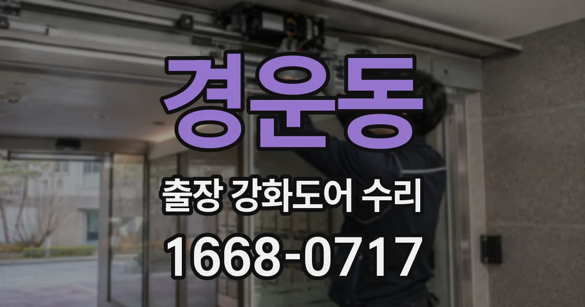 경운동 출장 강화도어 수리