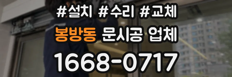 봉방동 문시공 업체