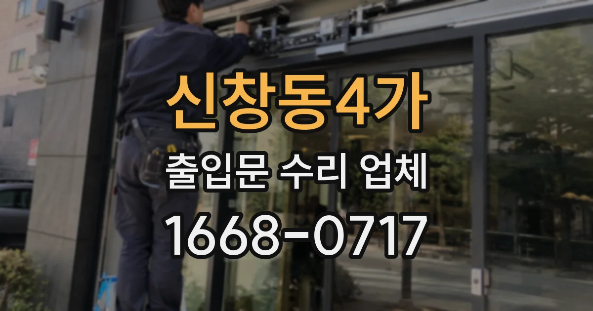 신창동4가 출입문 수리 업체