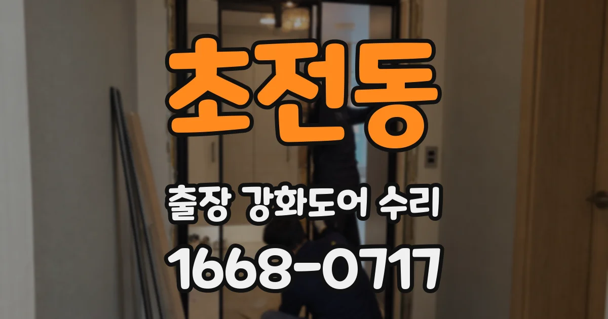 초전동 출장 강화도어 수리