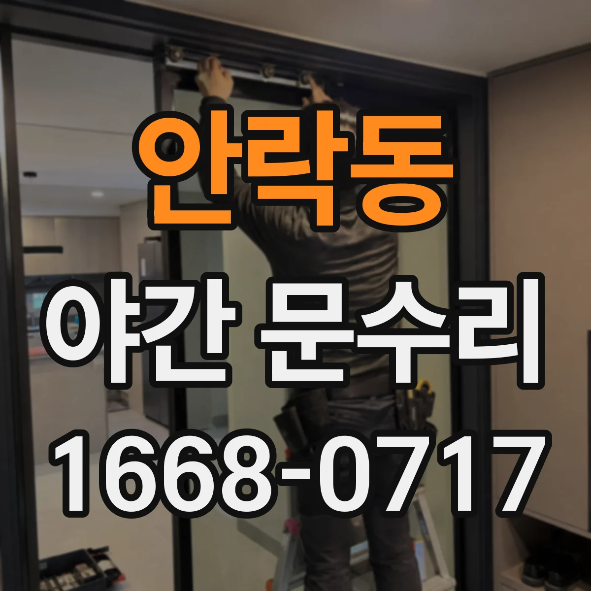 안락동 야간 문수리