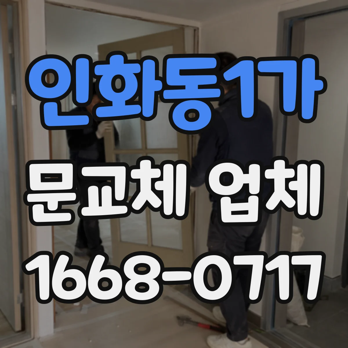 인화동1가 문교체 업체