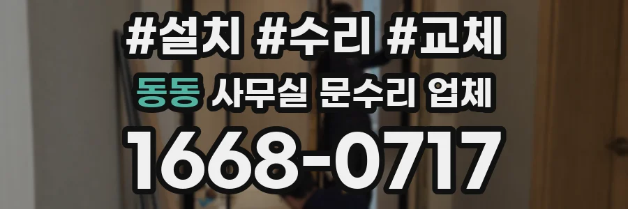동동 사무실 문수리 업체