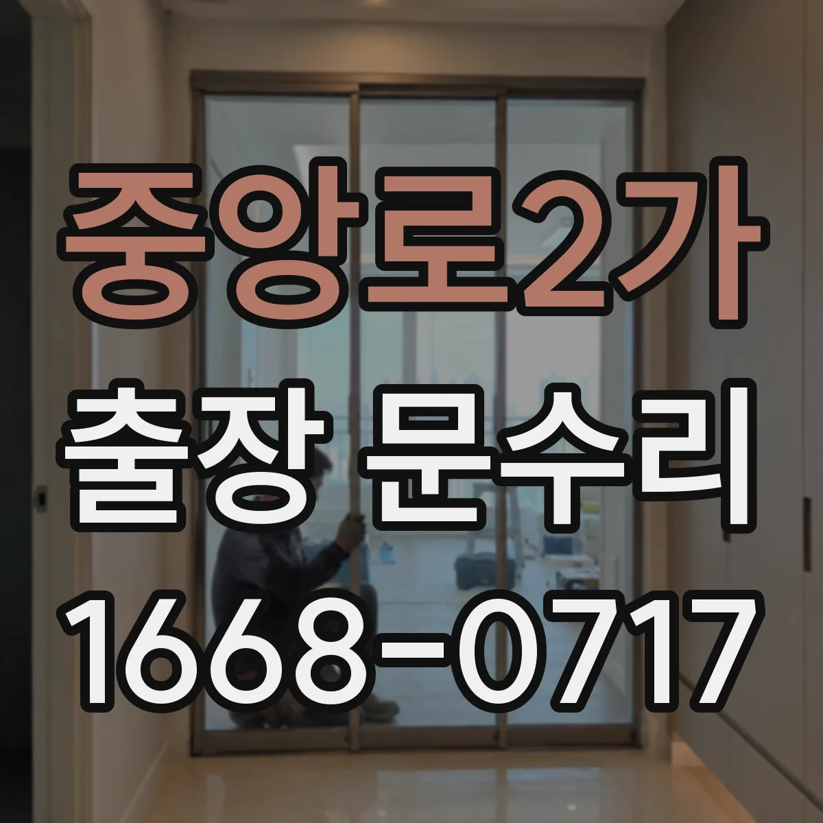 중앙로2가 출장 문수리 경첩 헐거움 조정 수리로 문짝 흔들림 해결