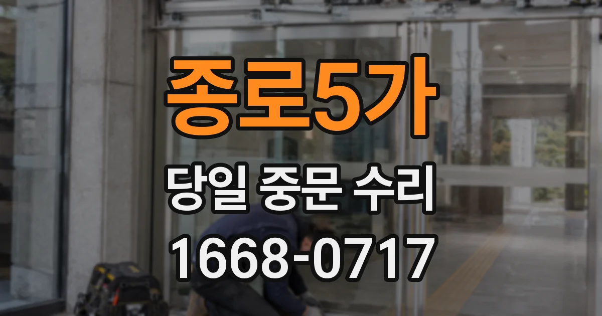 종로5가 당일 중문 수리