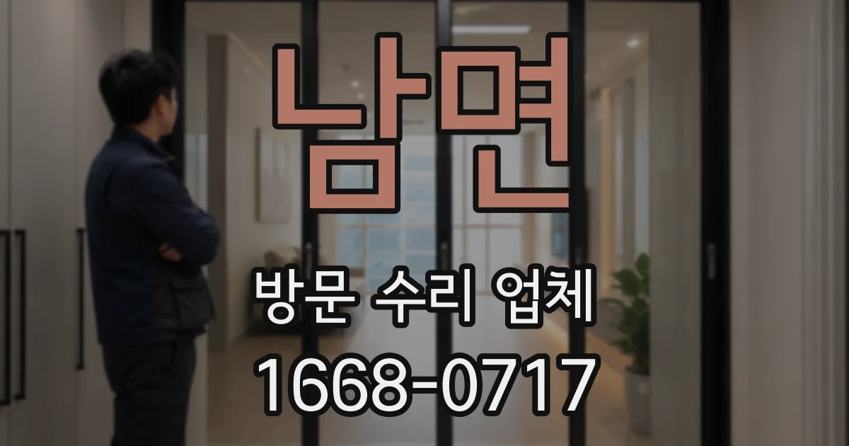 남면 방문 수리 업체