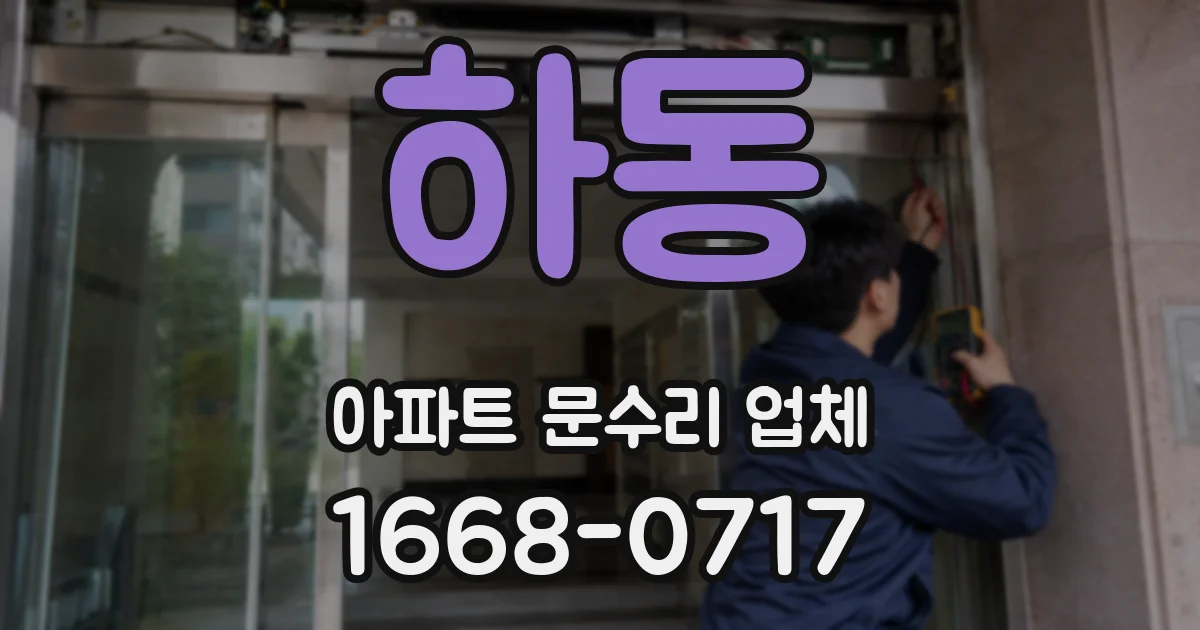 하동 아파트 문수리 업체