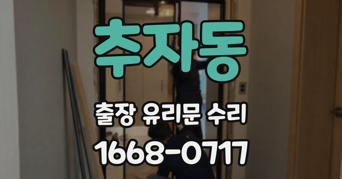 추자동 출장 유리문 수리