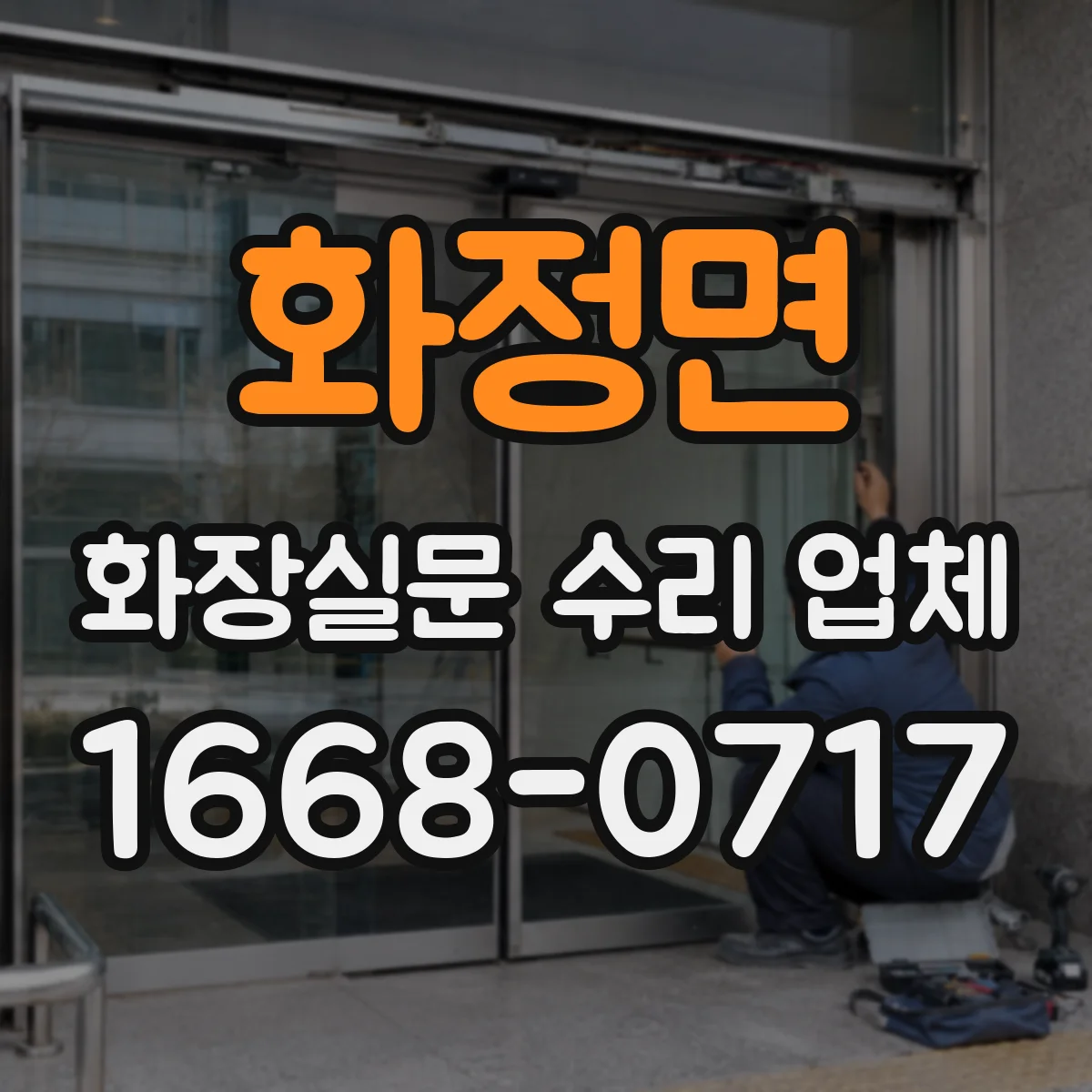 화정면 화장실문 수리 업체