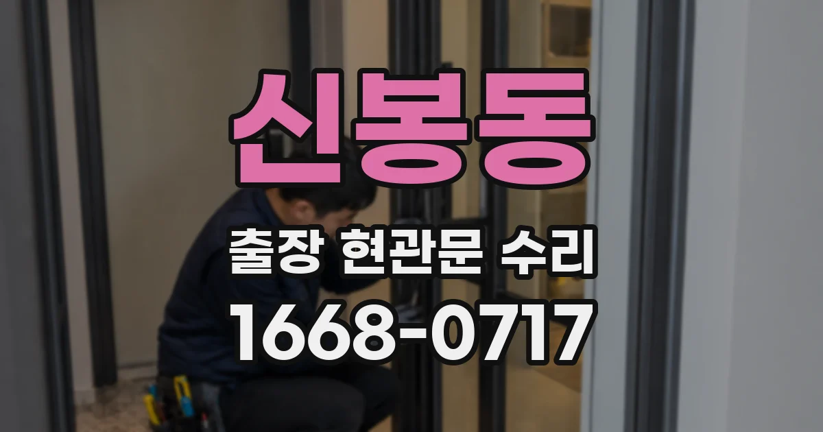 신봉동 출장 현관문 수리