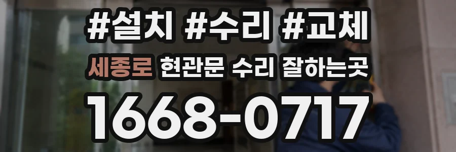 세종로 현관문 수리 잘하는곳