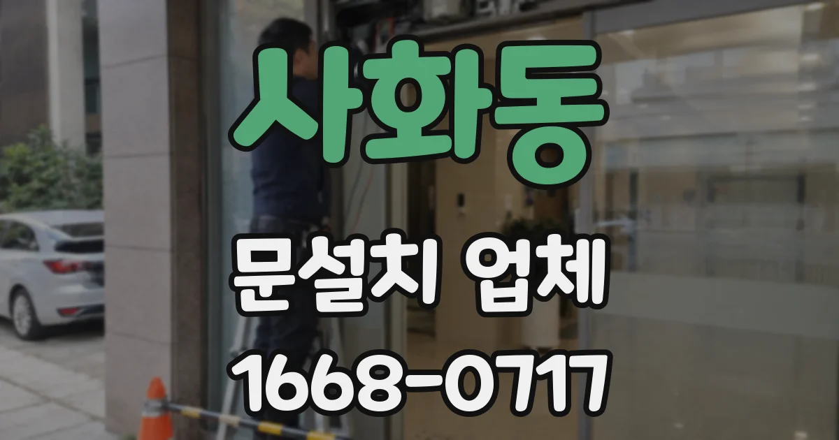 사화동 문설치 업체