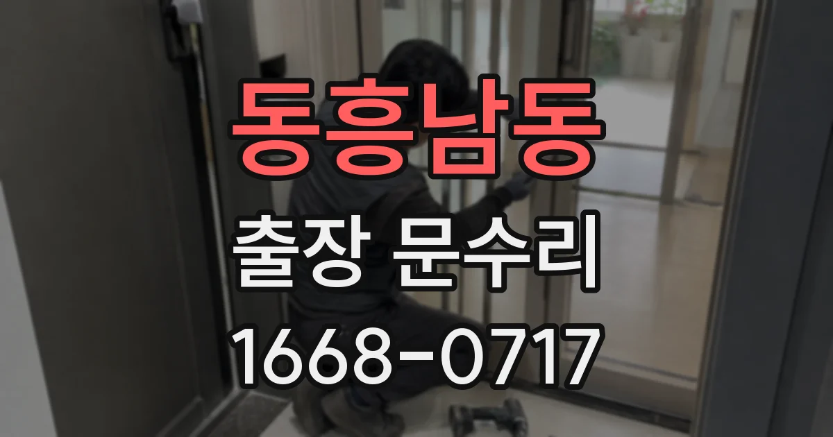 동흥남동 출장 문수리