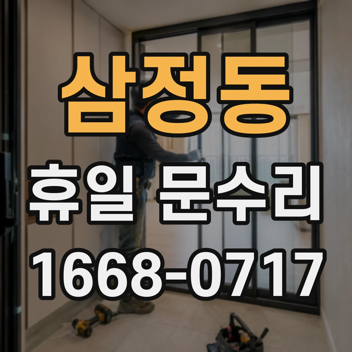 삼정동 휴일 문수리