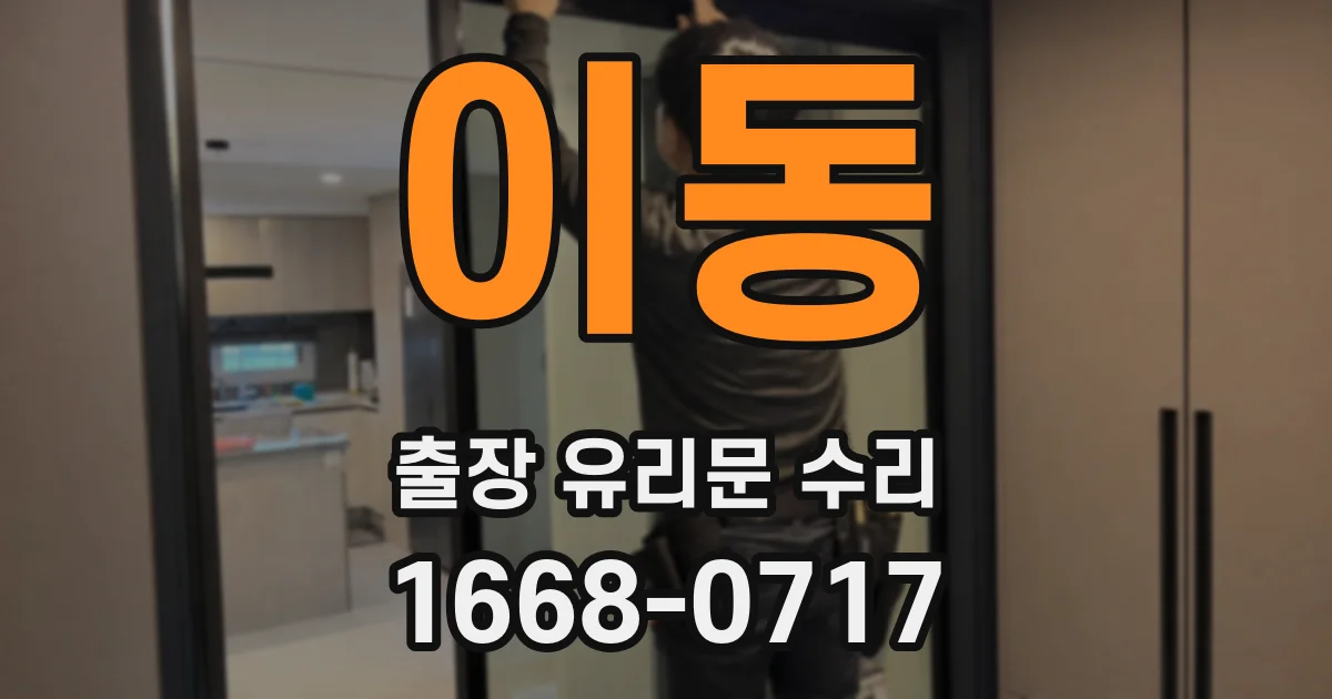 이동 출장 유리문 수리
