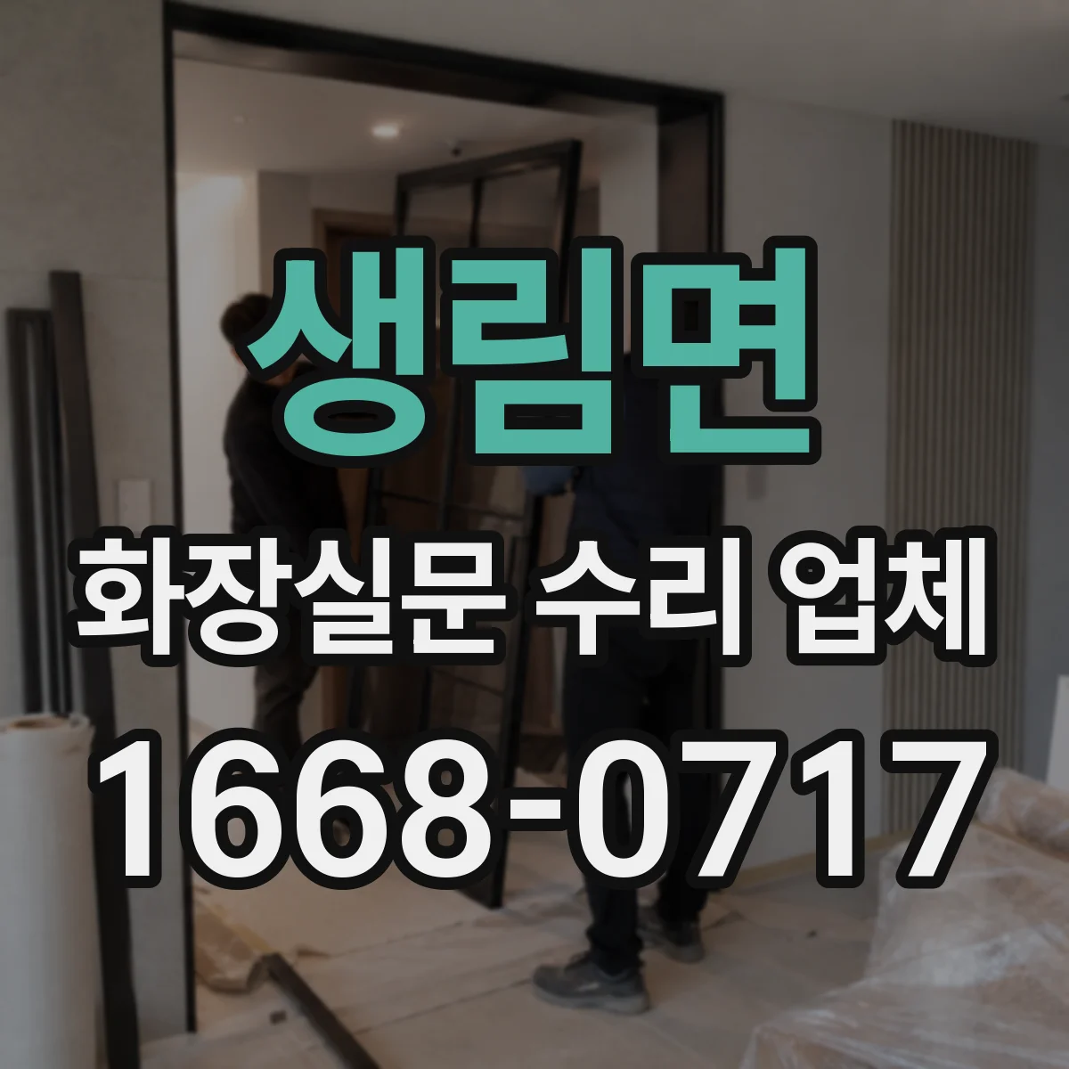생림면 화장실문 수리 업체