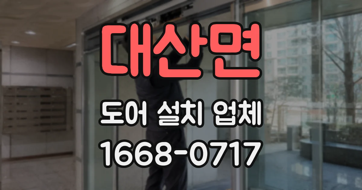 대산면 도어 설치 업체
