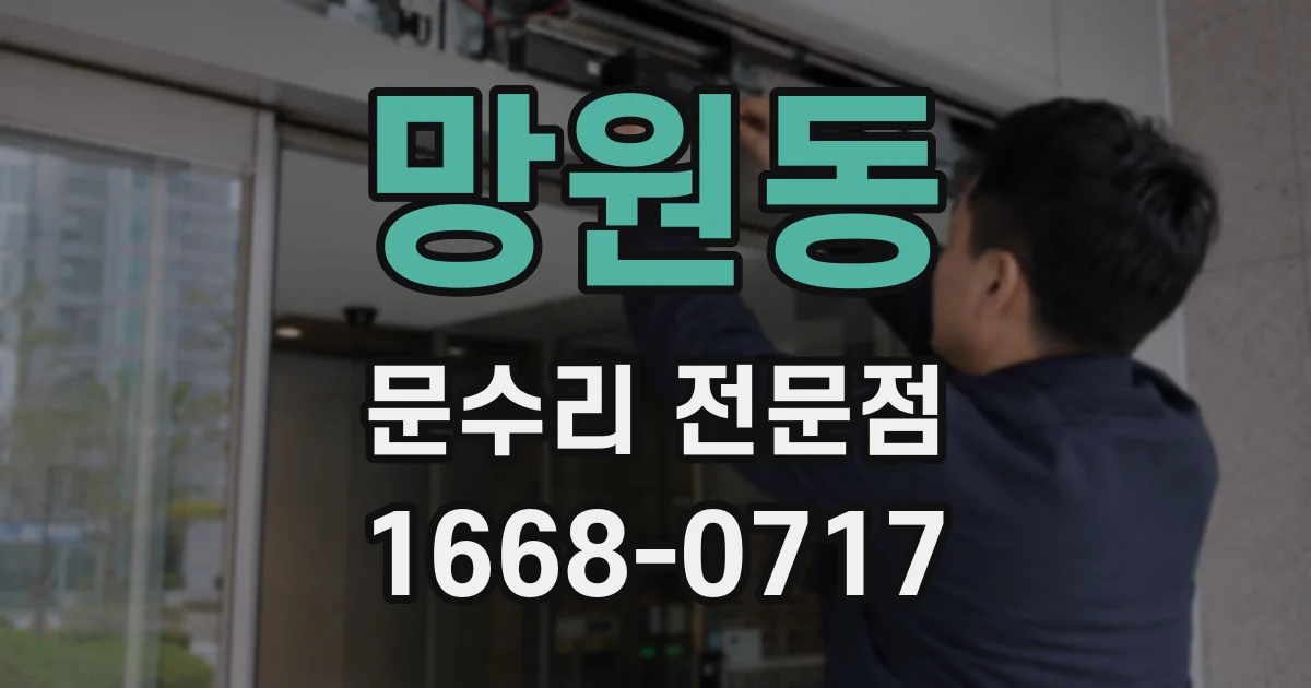 망원동 문수리 전문점