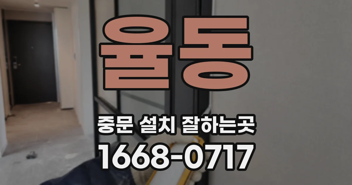 율동 중문 설치 잘하는곳