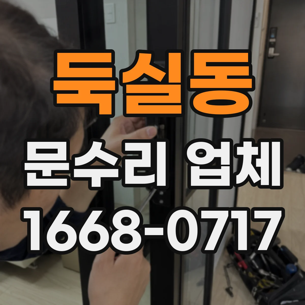 둑실동 문수리 업체
