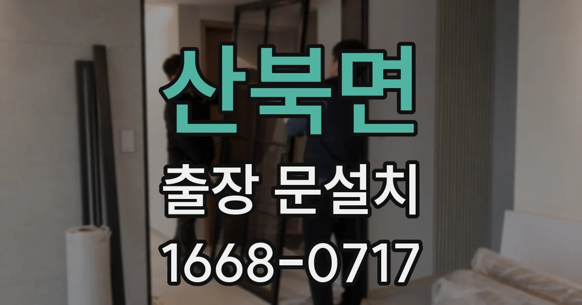 산북면 출장 문설치
