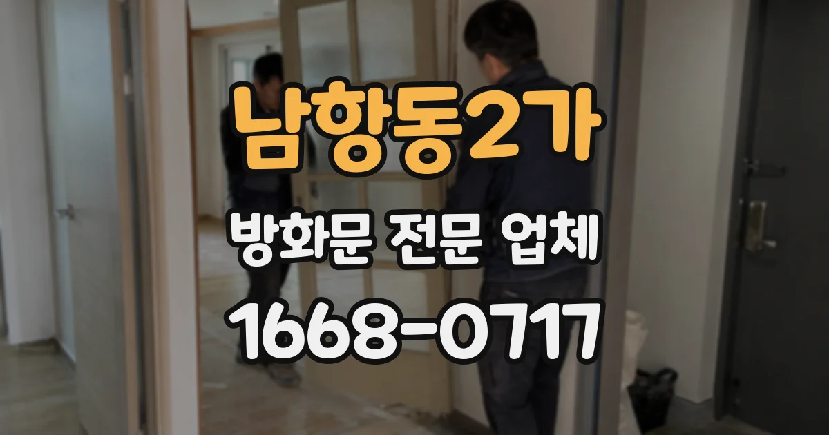 남항동2가 방화문 전문 업체
