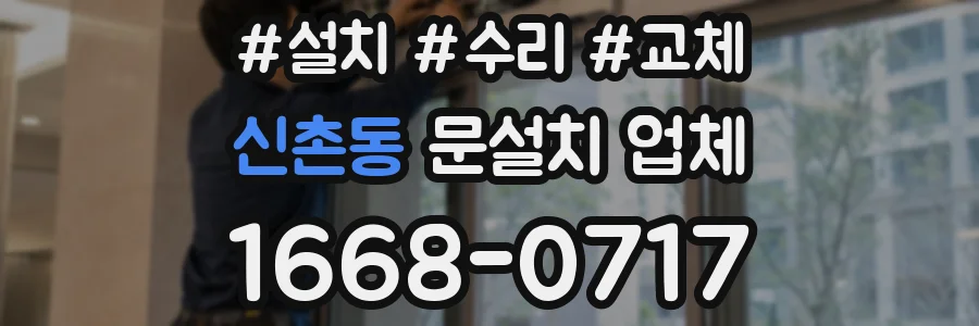신촌동 문설치 업체