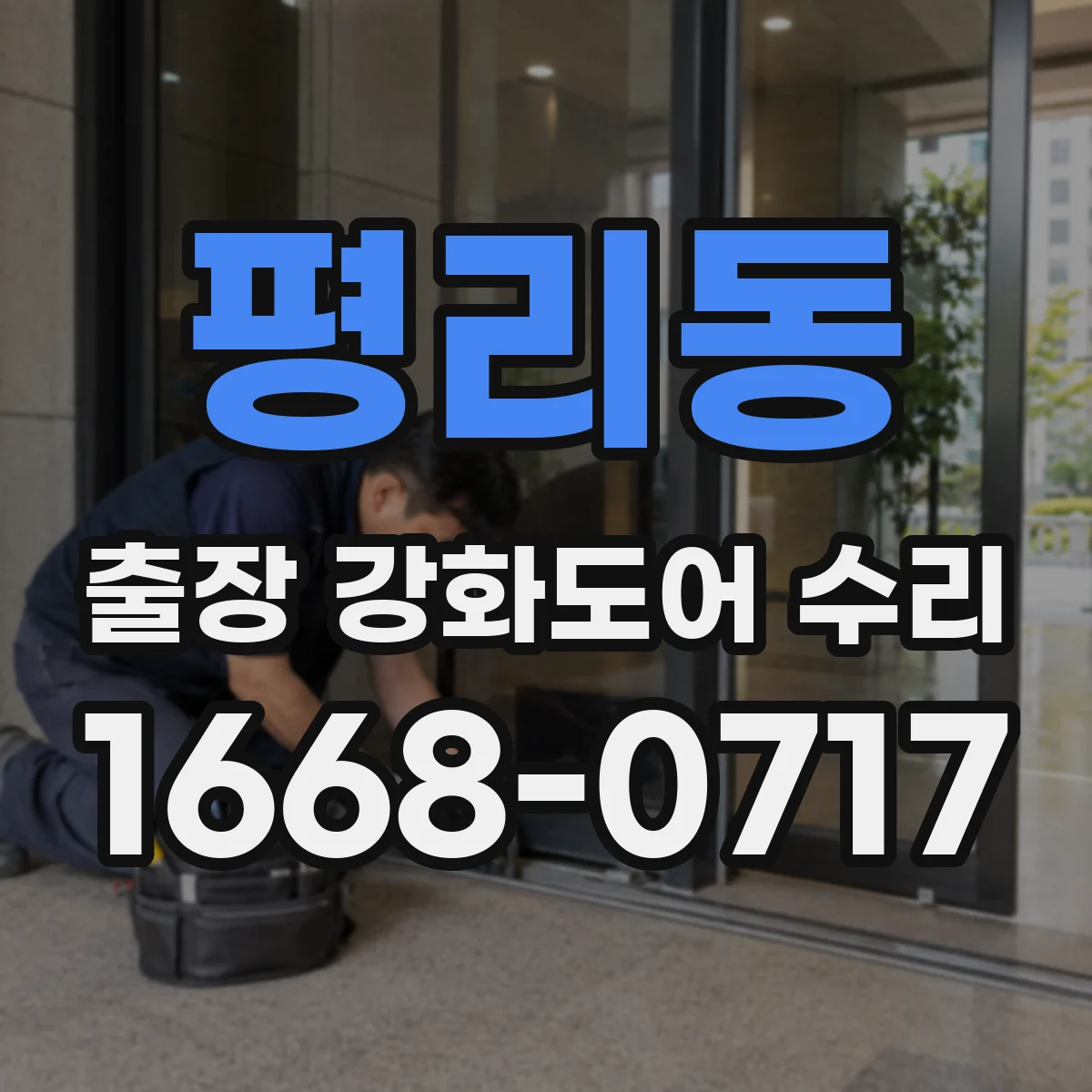 평리동 출장 강화도어 수리