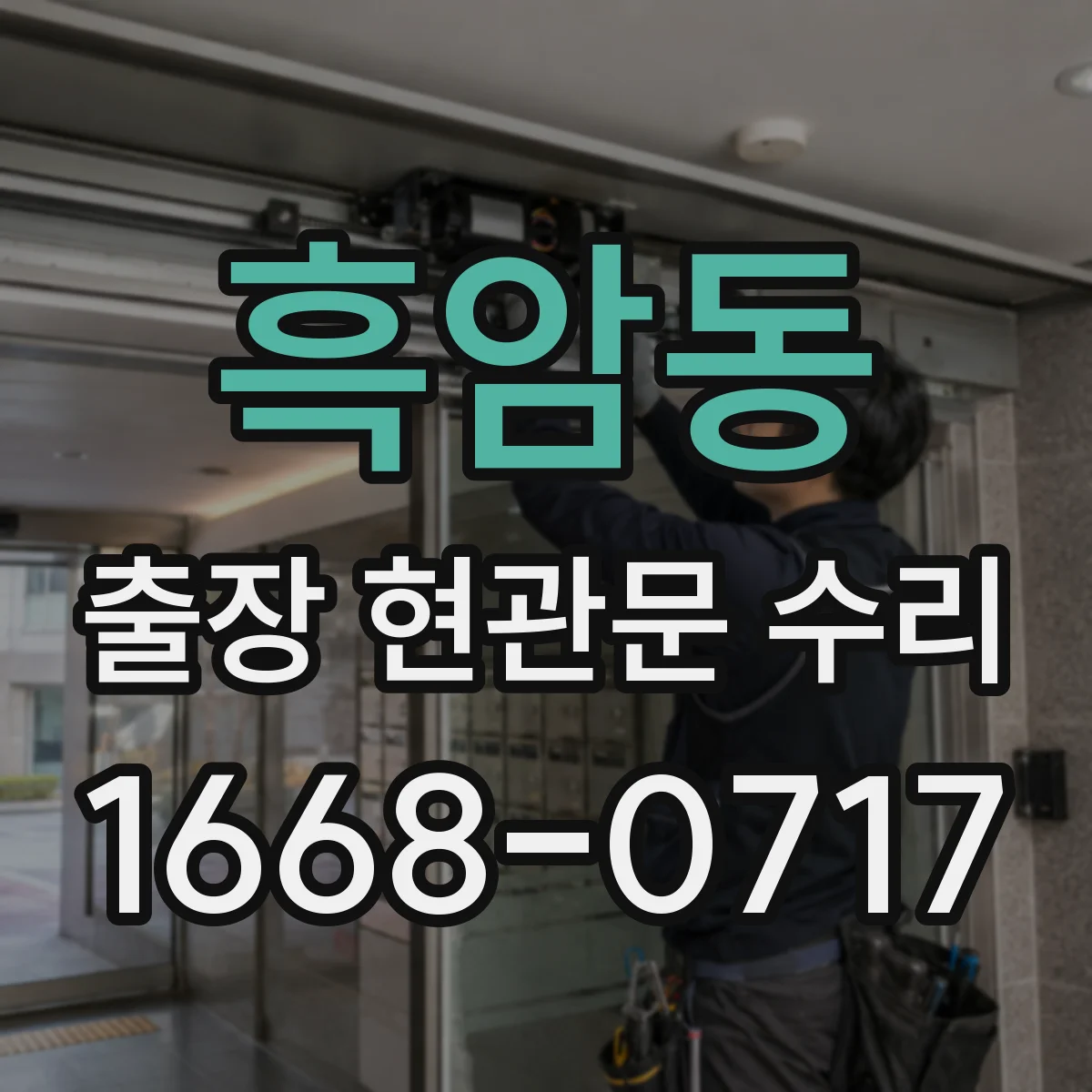 흑암동 출장 현관문 수리 문틀 틀어짐 상태별 복원