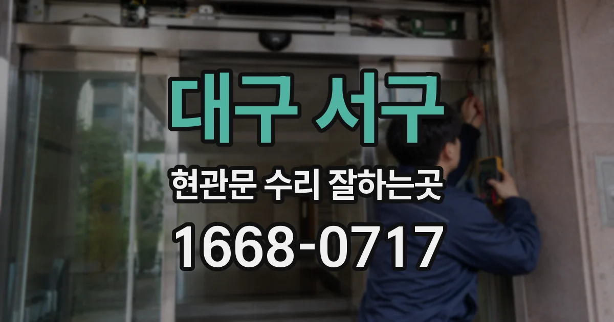 대구 서구 현관문 수리 잘하는곳