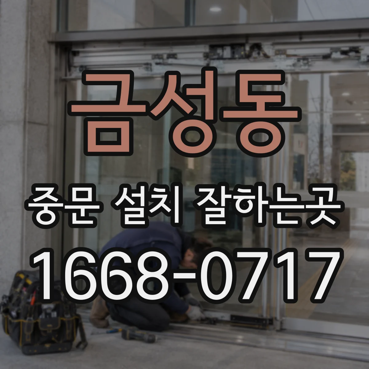 금성동 중문 설치 잘하는곳