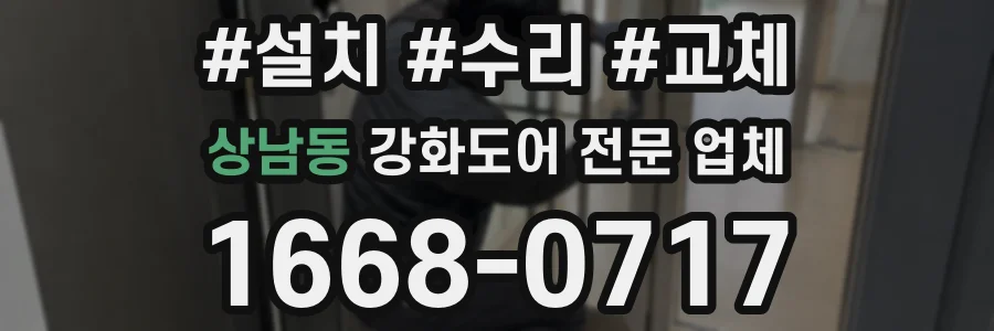 상남동 강화도어 전문 업체