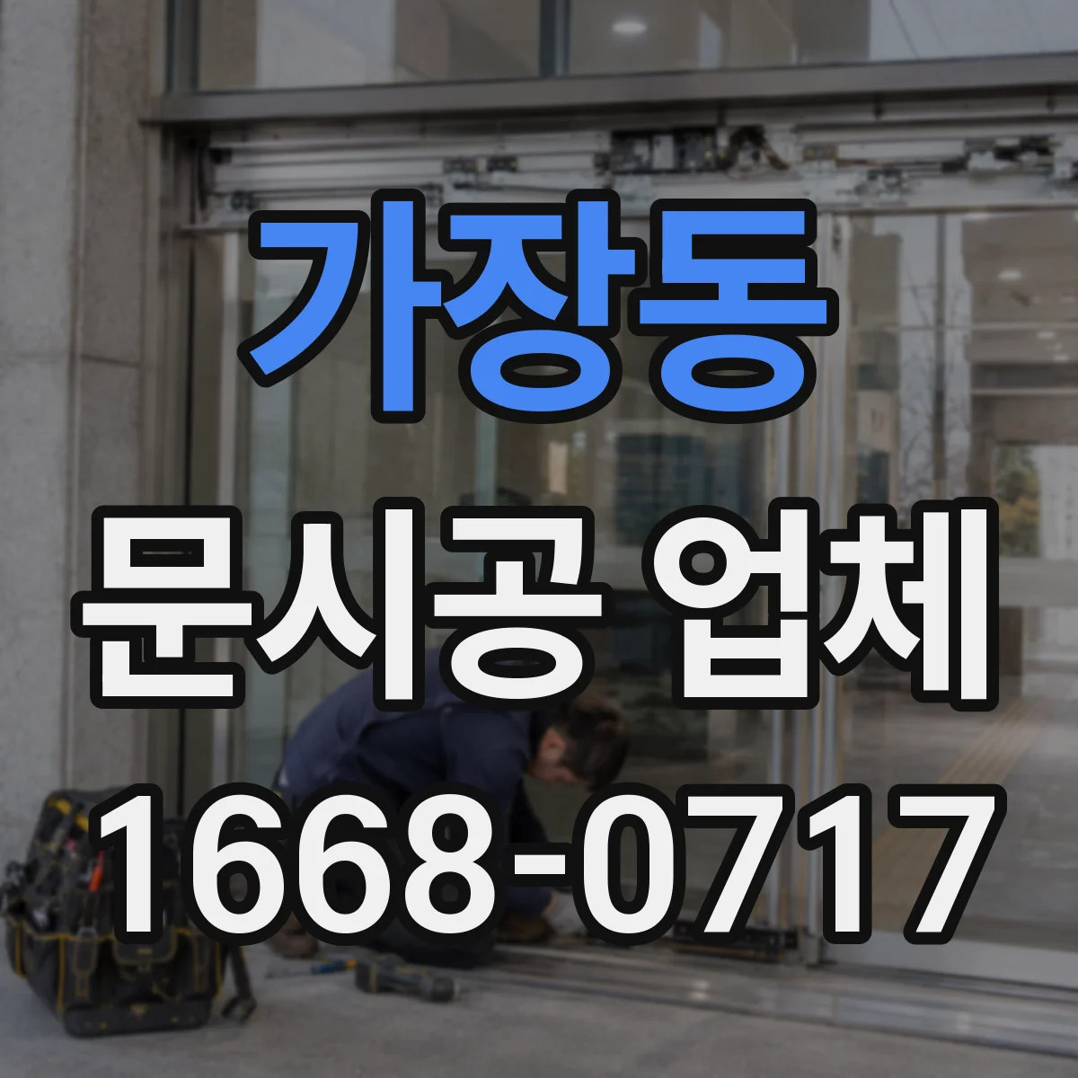 가장동 문시공 업체
