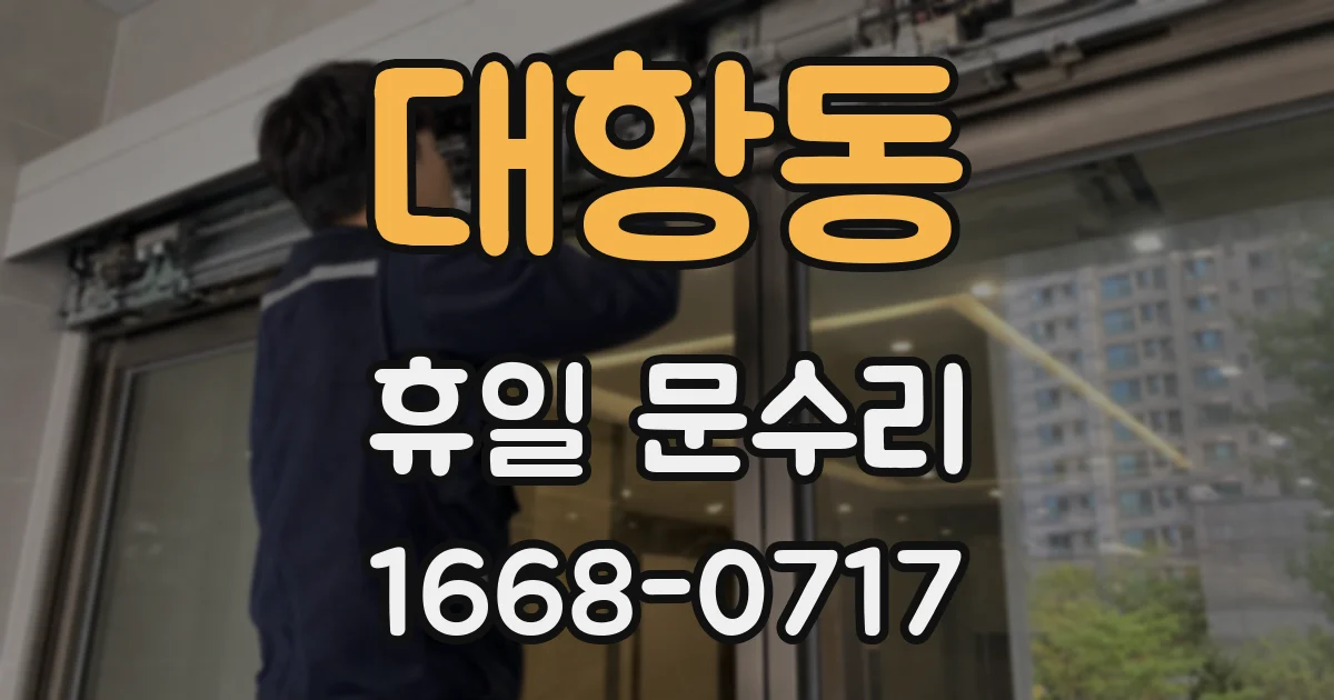 대항동 휴일 문수리
