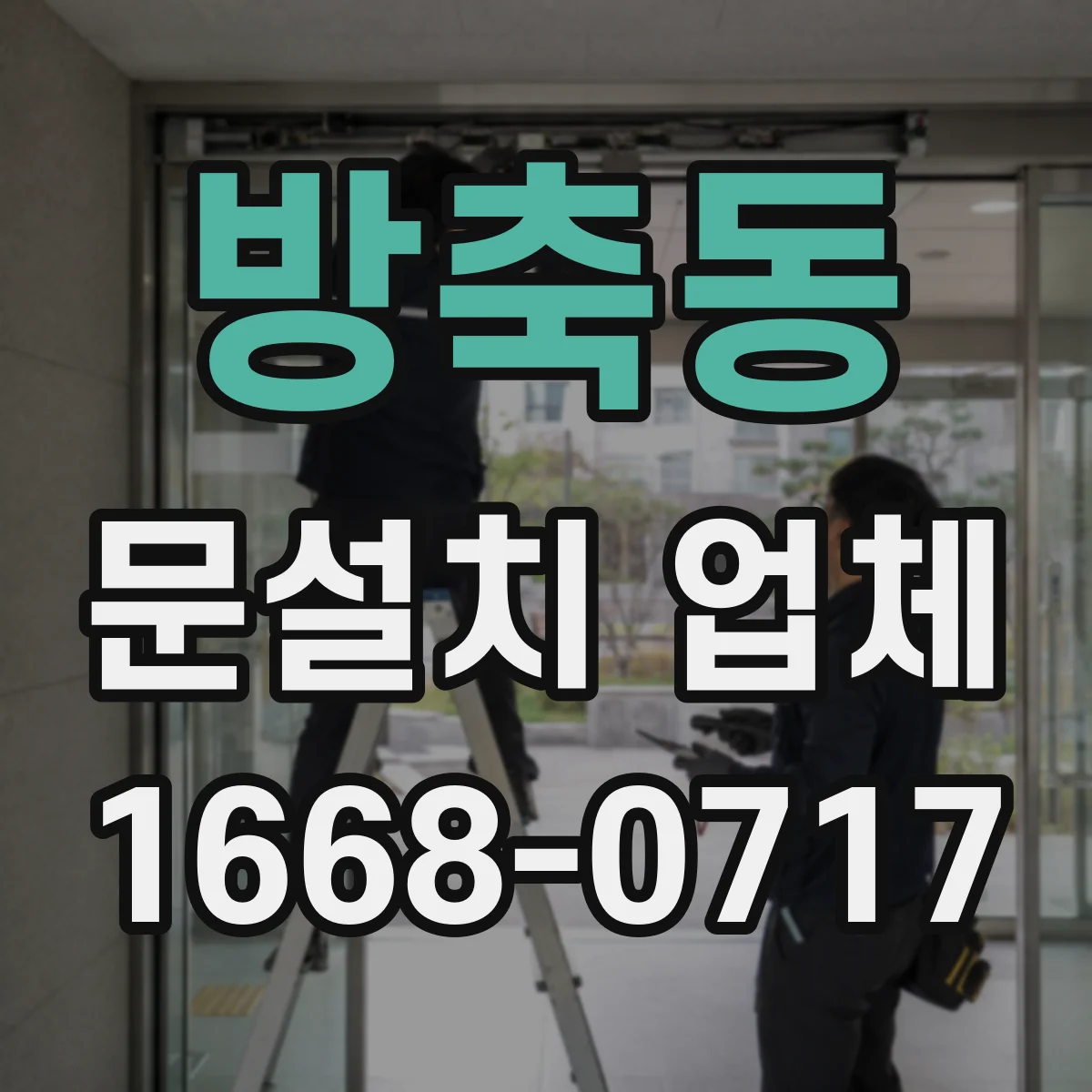 방축동 문설치 업체