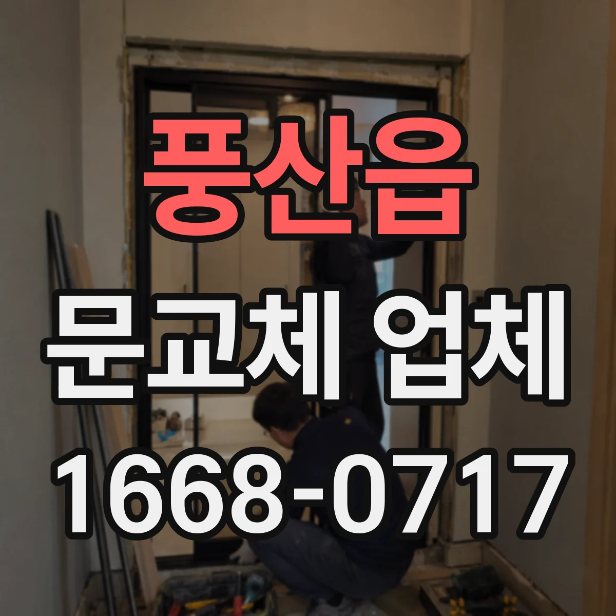 풍산읍 문교체 업체