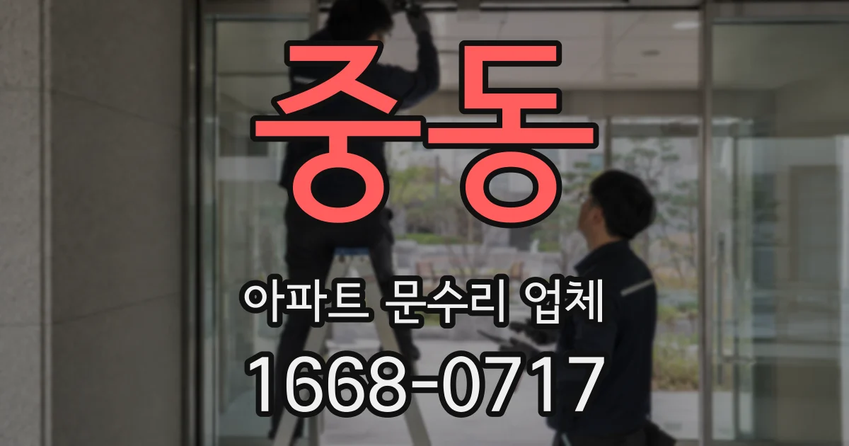 중동 아파트 문수리 업체