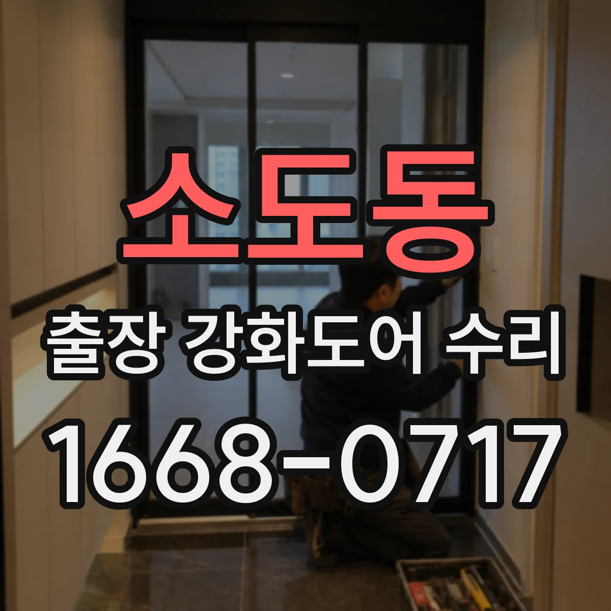 소도동 출장 강화도어 수리