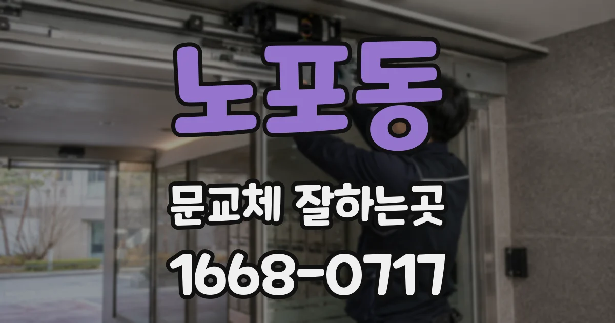 노포동 문교체 잘하는곳
