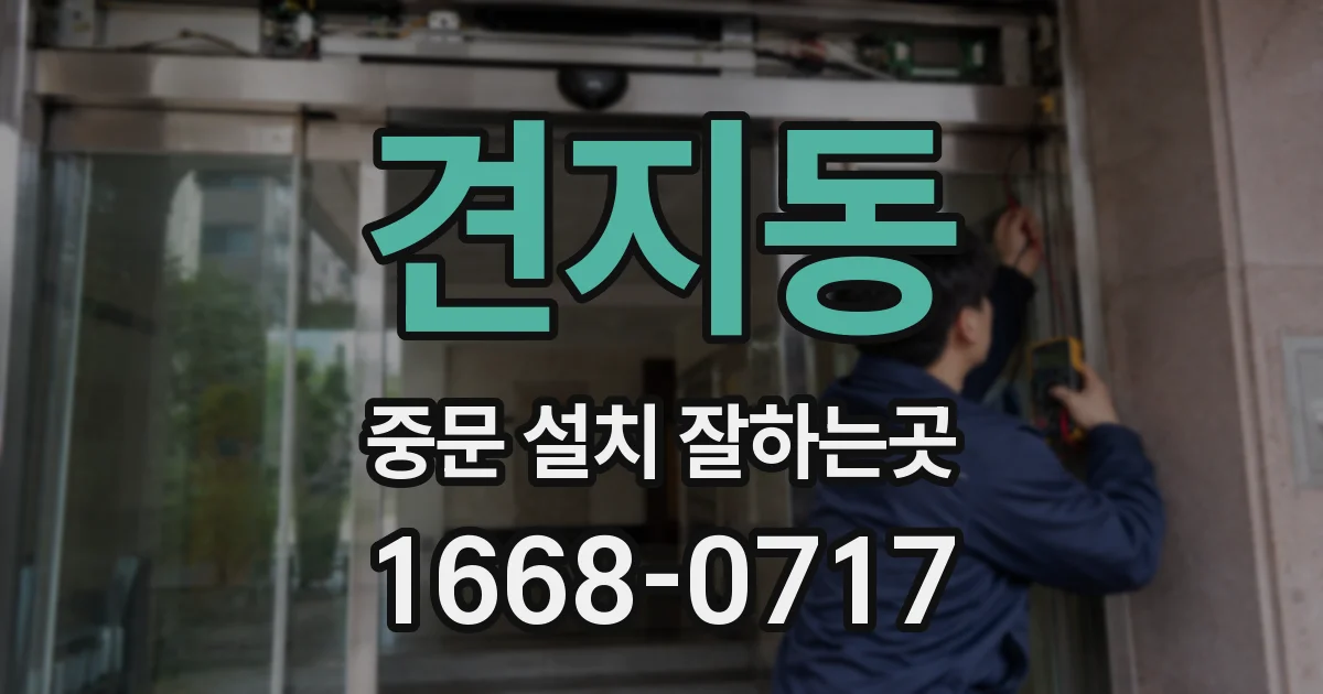 견지동 중문 설치 잘하는곳