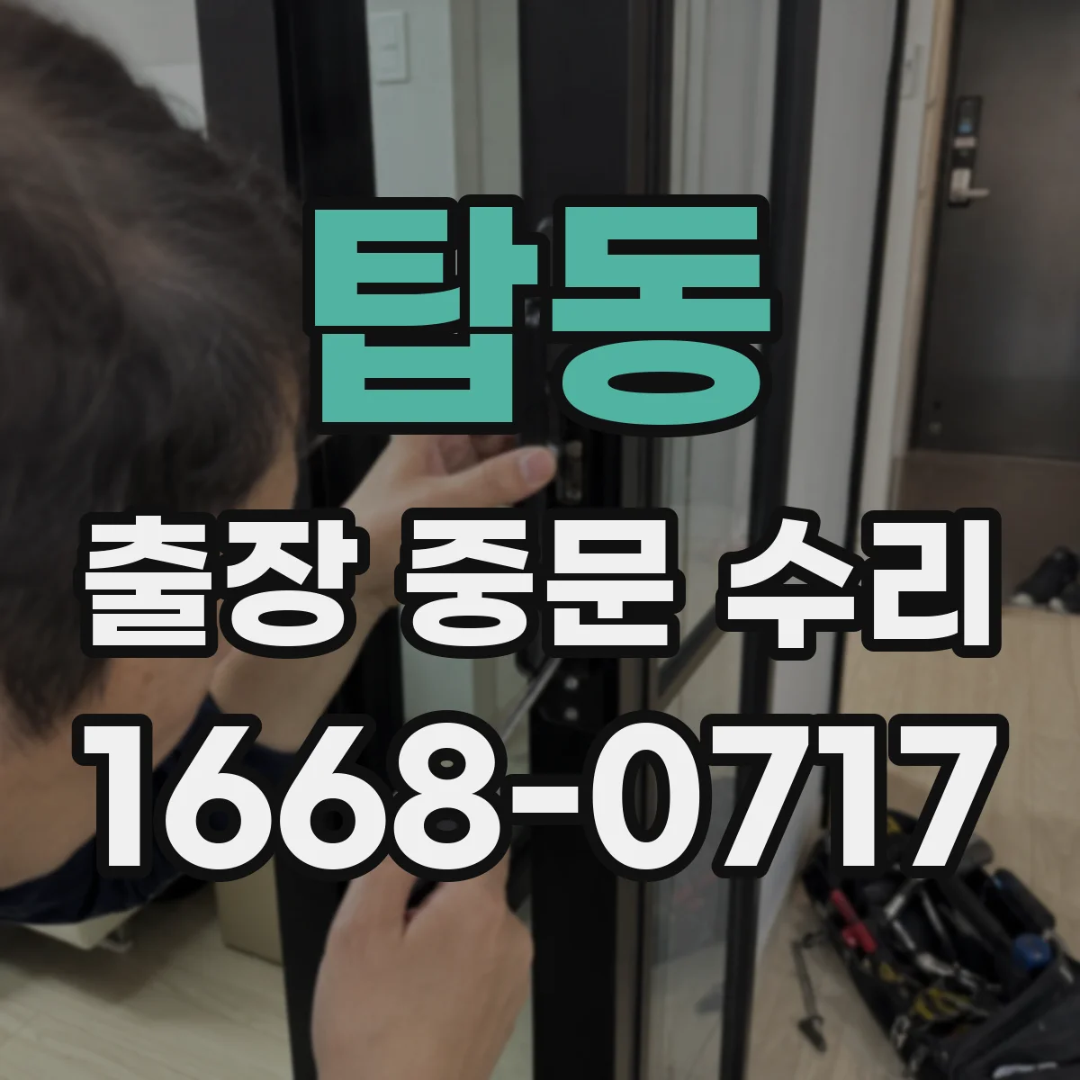 탑동 출장 중문 수리