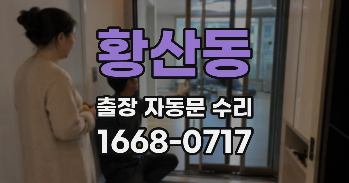 황산동 출장 자동문 수리