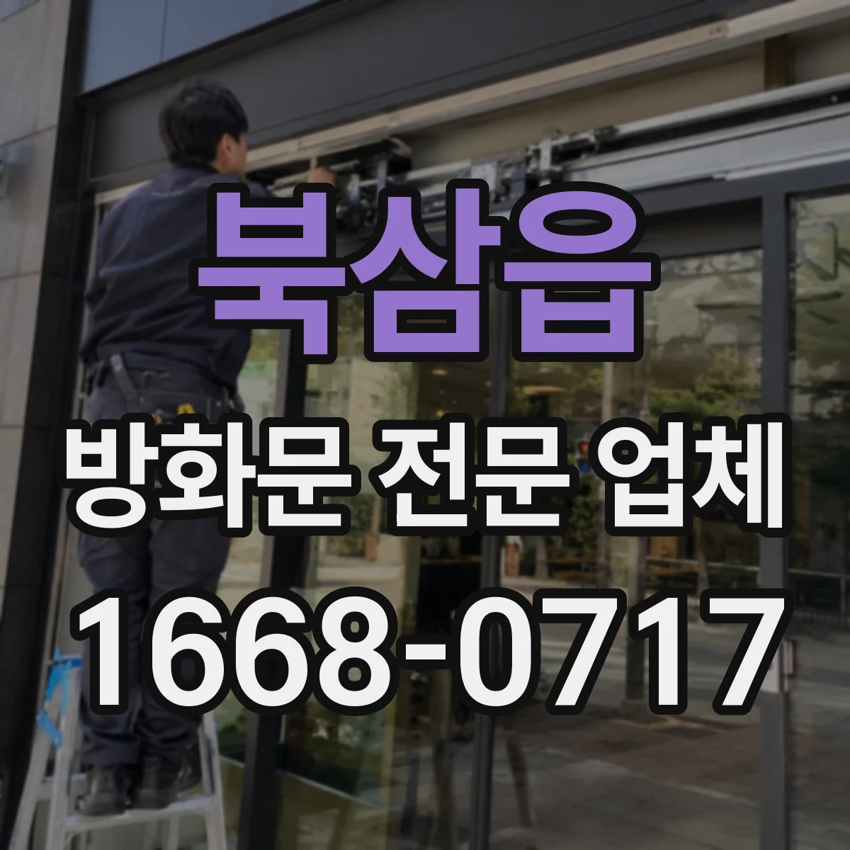 북삼읍 방화문 전문 업체